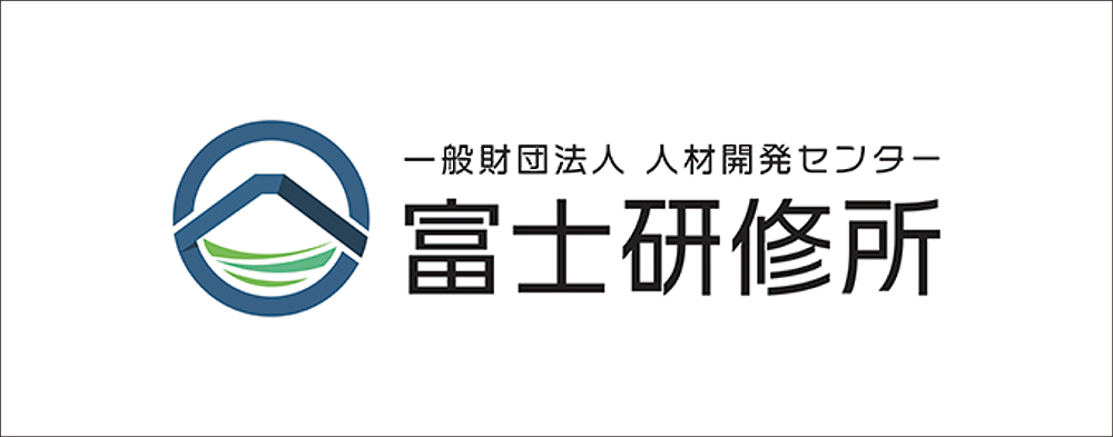 一般財団法人 人材開発センター 富士研修所
